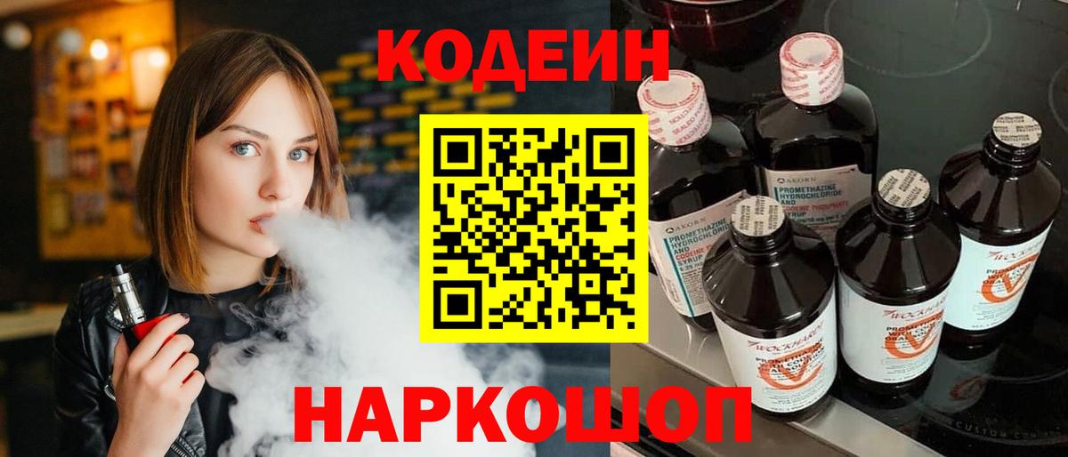 Рославль  Codein Purple Drank  Вход с VPN  Кодеин напиток Lean (лин) 